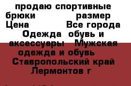 продаю спортивные брюки joma.52-54 размер. › Цена ­ 1 600 - Все города Одежда, обувь и аксессуары » Мужская одежда и обувь   . Ставропольский край,Лермонтов г.